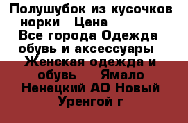 Полушубок из кусочков норки › Цена ­ 17 000 - Все города Одежда, обувь и аксессуары » Женская одежда и обувь   . Ямало-Ненецкий АО,Новый Уренгой г.